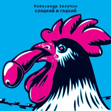 Сладкий и гадкий
