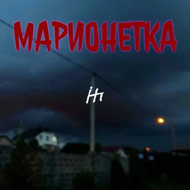 Марионетка