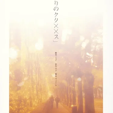 一人斬りのクリ××ス
