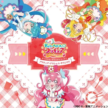 デリシャスパーティ♡プリキュアオリジナル・サウンドトラック１ プリキュア・デリシャス・サウンド!!