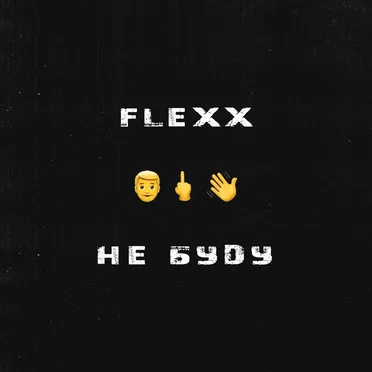 Не Буду by Flexx - album cover