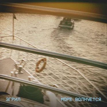 Море волнуется