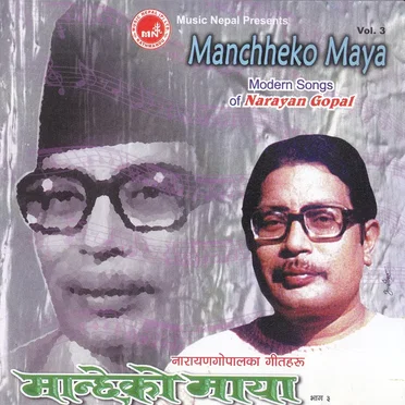मान्छेको माया: नारायणगोपालका गीतहरू, भाग ३ / Manchheko Maya: Modern Songs of Narayan Gopal, Vol. 3
