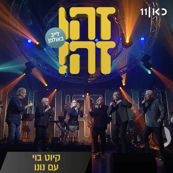 קיוט בוי: לייב באולפן