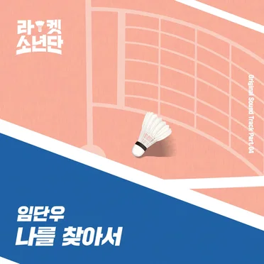 라켓소년단 Original Sound Track, Part 04: 나를 찾아서