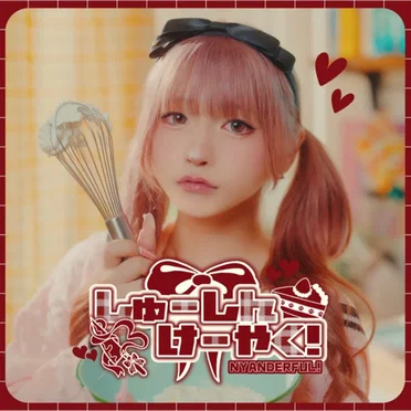しゅーしんけーやく!