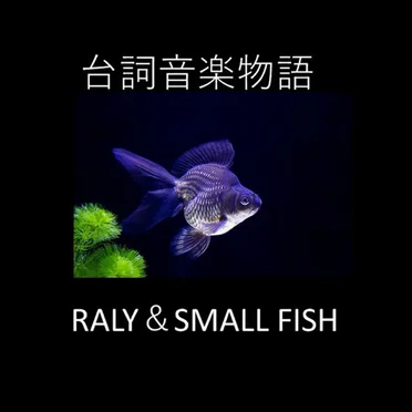 台詞音楽物語