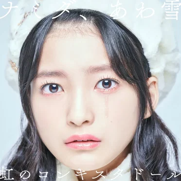 ナミダ、あわ雪