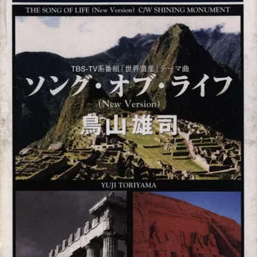 ソング・オブ・ライフ