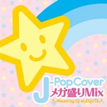 J‐POPカヴァーメガ盛りミックス mixed by Ryussy69
