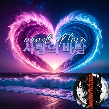 사랑의 바람