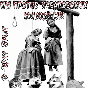 Мы Против Хабаровских Живодёрок! (9-way Split)
