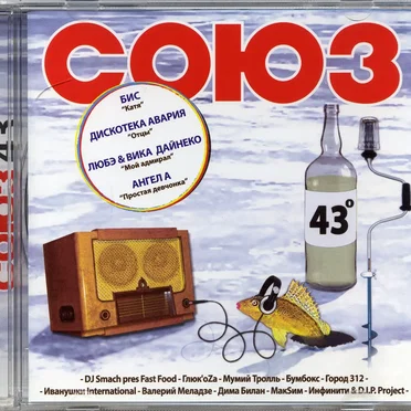 Союз 43 by Various Artists - album cover