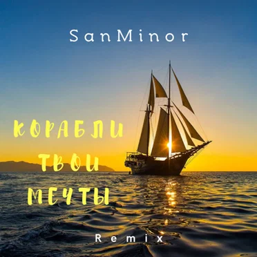 Корабли твои мечты (Remix)