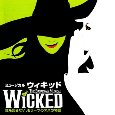 Wicked (Shiki Theatre Company Cast Recording)