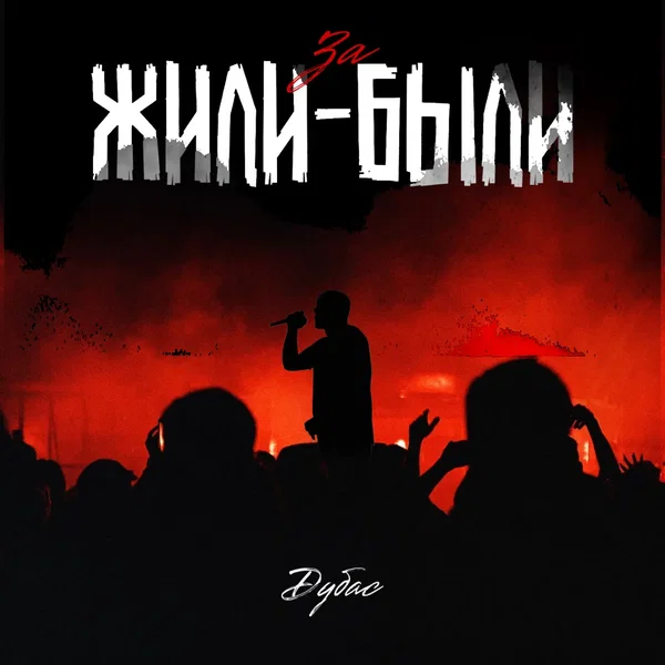ЗА ЖИЛИ-БЫЛИ