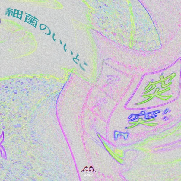 細菌のいいとこ
