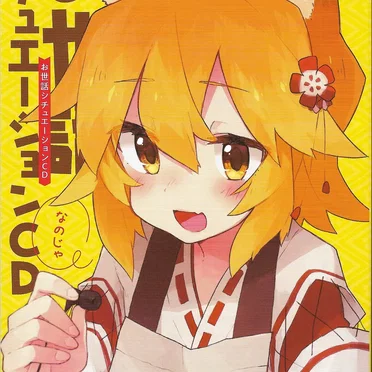 世話やきキツネの仙狐さん 5 チュエーションボイスCD