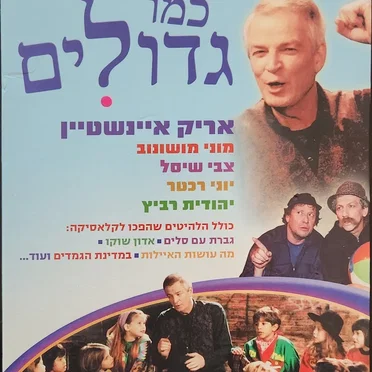 כמו גדולים