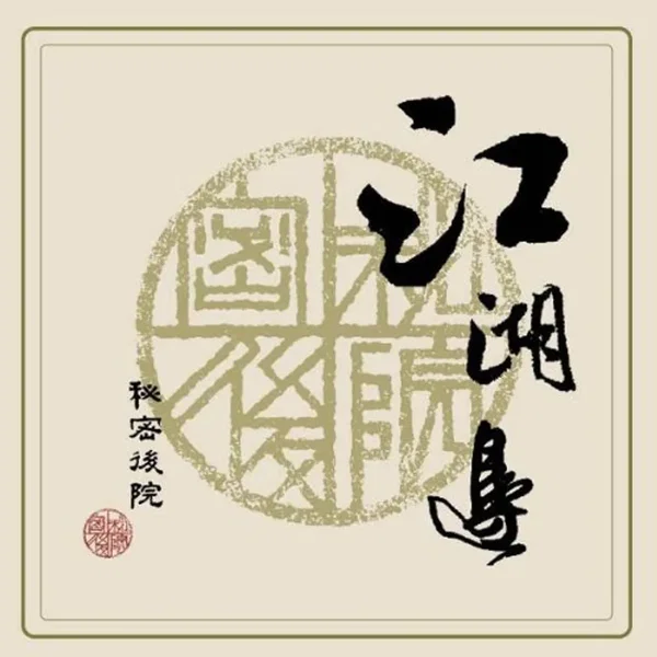 江湖邊
