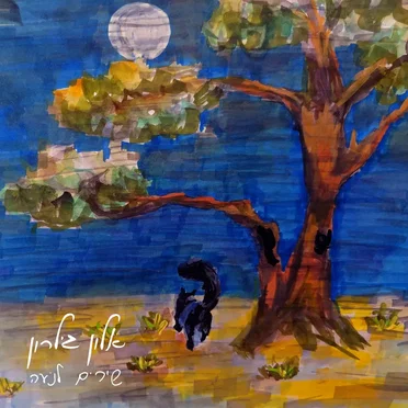 שירים לנעה