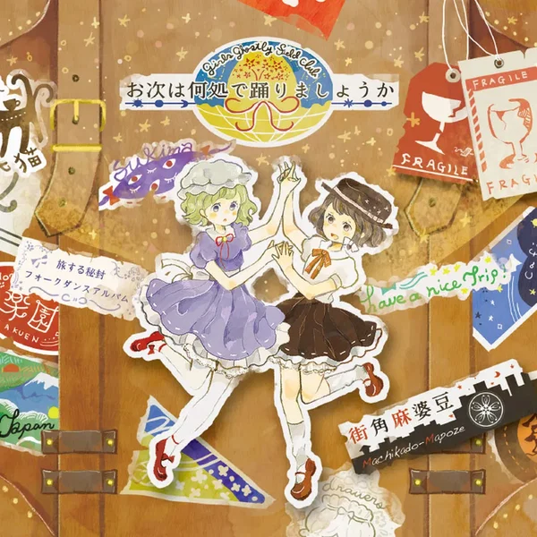 お次は何処で踊りましょうか