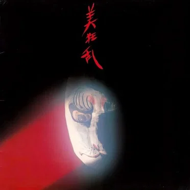 美狂乱