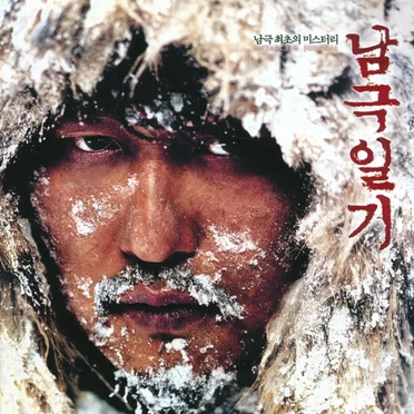 남극일기 Antarctic Journal (Original Soundtrack)