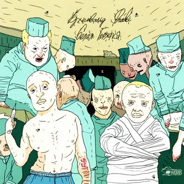 Белая Горячка