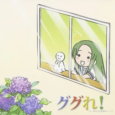 YouTubeアニメ『にょろーん☆ちゅるやさん』イメージソング その2 ググれ! (に一致する日本語のページ)