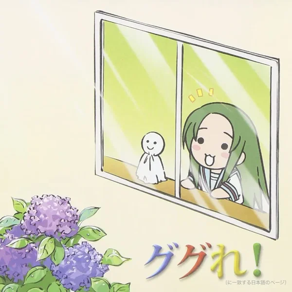 YouTubeアニメ『にょろーん☆ちゅるやさん』イメージソング その2 ググれ! (に一致する日本語のページ)