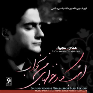 Emshab Kenar‐e Ghazalhaye Man Bekhab