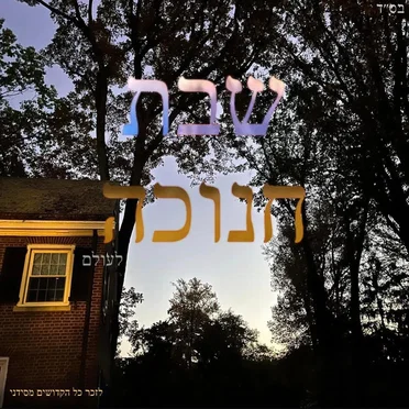 Shabbos Chanuka by Ben Shalom - album cover