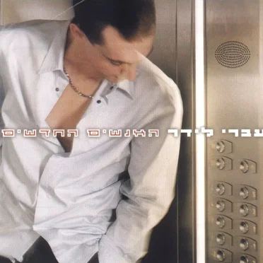 האנשים החדשים