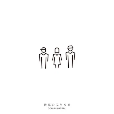最高のふたりめ