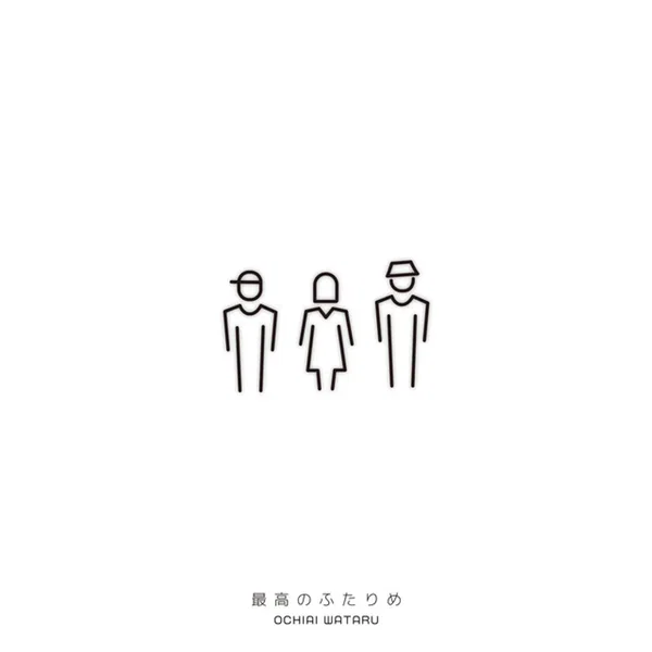 最高のふたりめ