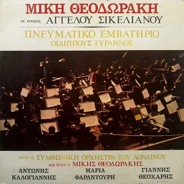 Πνευματικό εμβατήριο / Οιδίππους Τύραννος