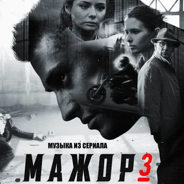 Мажор 3 (Из т/с "Мажор 3") by Various Artists - album cover