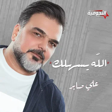 الله يسهلك