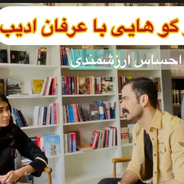 گفت و گو با عرفان ادیب در باب احساس ارزشمندی by Darya Mohammadi - album cover