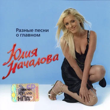 Разные песни о главном