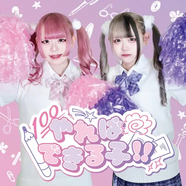やれ♡でき