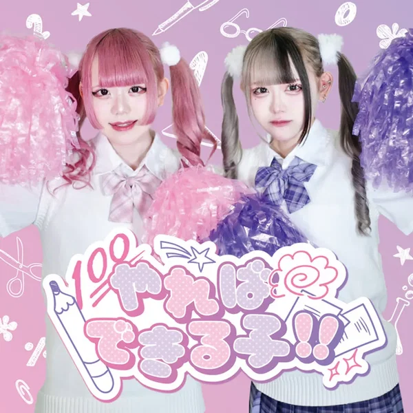 やれ♡でき
