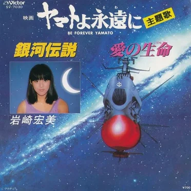 銀河伝説 / 愛の生命