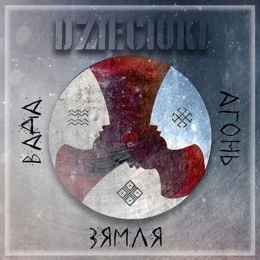 Зямля, Вагонь ды Вада by Dzieciuki - album cover