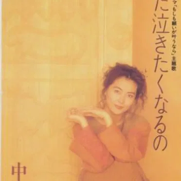 ただ泣きたくなるの