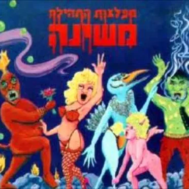 מפלצות התהילה