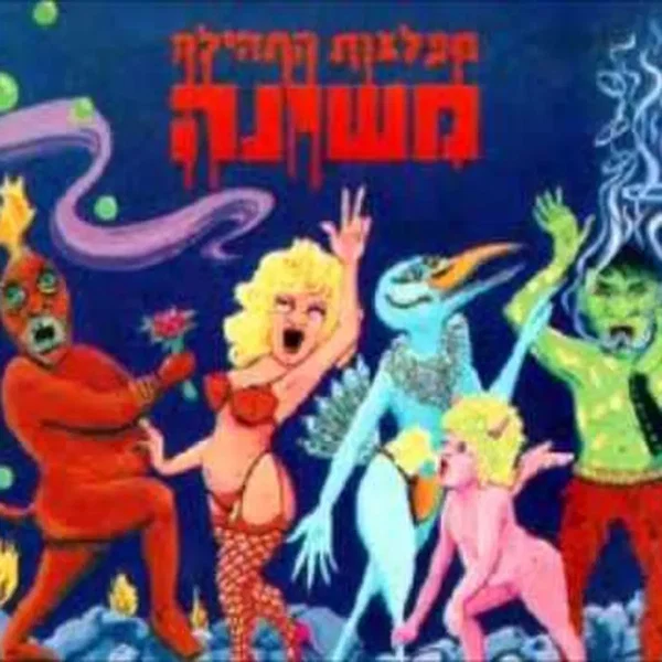 מפלצות התהילה