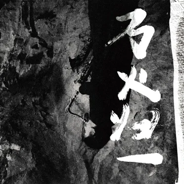 萬火歸一 We, the Fire Are One