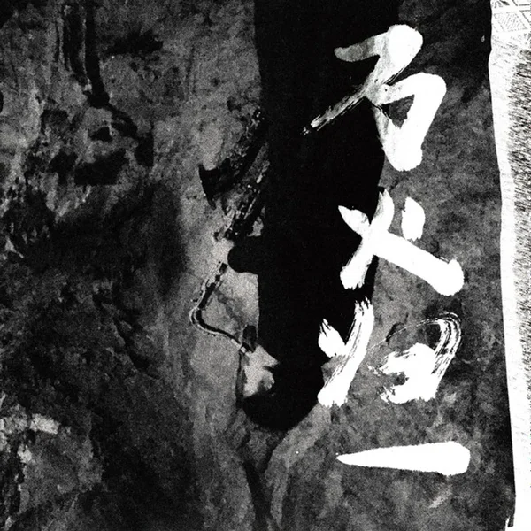 萬火歸一 We, the Fire Are One